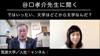 筑波大学人社チャンネル❗️第4回「ではいったい、文学はどこから文学なんだ？」(全編)：谷口孝介さんに聞く　和漢比較文学の視点から