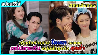 (ตอนเดียวจบ) เมื่อนักข่าวสาวโดนเทเธอเลยเซไปตามจีบหนุ่มนักธุรกิจสุดหล่อ | สปอยซีรี่ส์ | Only for love