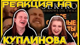 РЕАКЦИЯ НА ВСЕ СМЕШНЫЕ МОМЕНТЫ СО СТРИМА С @kuplinovplay В Sekiro: Shadows Die Twice