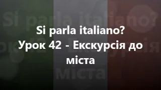 Італійська мова: Урок 42 - Екскурсія до міста