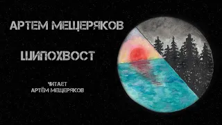 Артём Мещеряков. Шипохвост. Читает Артём Мещеряков. Фантастика.