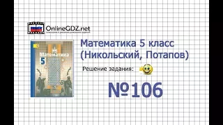 Задание №106 - Математика 5 класс (Никольский С.М., Потапов М.К.)