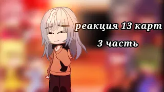 реакция 13 карт на ТТ 3 часть |ставьте на 0.5х|