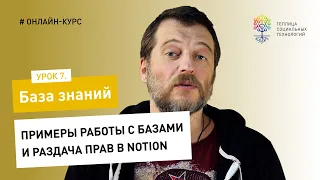 База знаний #7 / Notion: примеры работы с базами и раздача прав в Notion