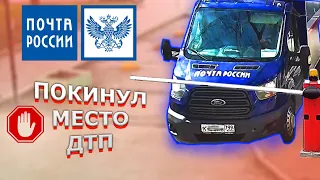 ПОЧТА РОССИИ спешно покидает место ДТП // С831АУ799