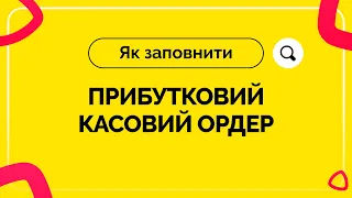 Як заповнити прибутковий касовий ордер. Випуск №17 від 25.06.2021