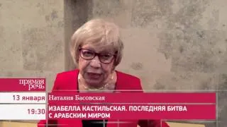 13.01.16 Наталия Басовская «Изабелла Кастильская. Последняя битва с Арабским миром»