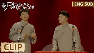 EP07 Clip 一场相声观众全睡着！师兄彻底扛不住：我们退钱 【万春逗笑社 Amusing Club of Wanchun】