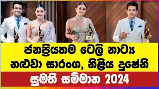 Most Popular Tele Drama Actor Saranga, Actress Dusheni | Sumathi Awards 2024