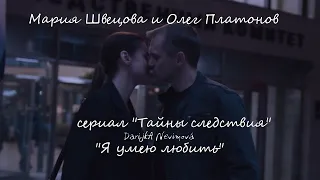 Мария Швецова и Олег Платонов (сериал "Тайны следствия") - "Я умею любить"