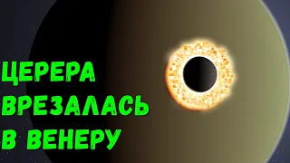 Что, если Церера столкнется с Венерой (universe sandbox 2)