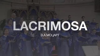 Lacrimosa – Реквием, В.А.Моцарт / 27.03.2021