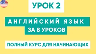 Английский с нуля за 8 уроков. | Полный курс | Урок №2