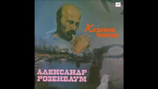 Александр Розенбаум – Казачьи песни (Мелодия – С60 29477 007) - 1990
