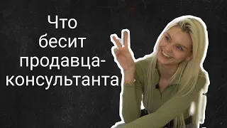 Что бесит продавца-консультанта | Алёна Романова