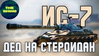 ИС-7 - ТОПОВЫЙ ДЕД? TANK COMPANY