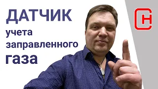 Количество газа в баллоне теперь под контролем!