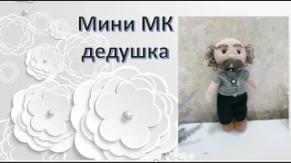 Мини МК на дедушку//вяжем вместе дедушку