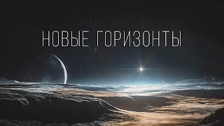 Новые Горизонты