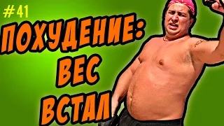 вес встал