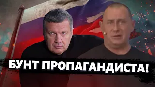 Пропагандист виступив ПРОТИ ПУТІНА! У Соловйова НАГОВОРИЛИ ЗАЙВОГО / Мережа ПАЛАЄ від цього відео