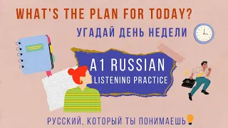 Learn Russian: EASY Listening for Beginners (A1) | Plans and Days of the week 📅🎈🎞️