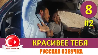 Красивее тебя 8 серия на русском языке [Фрагмент №2]