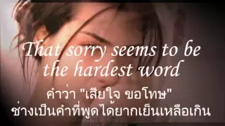 เพลงสากลแปลไทย #11# Sorry Seems To Be The Hardest Word : BLUE (Lyrics & ThaiSub)