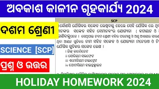 Holiday homework class 10 science question answer || 10th class holiday homework science 2024