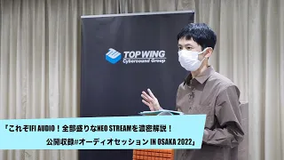 これぞiFi audio！全部盛りなNEO Streamを濃密解説！ | 橋爪徹公演／公開収録#オーディオセッション in OSAKA 2022