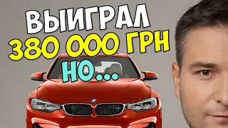 КАК Я ВЫИГРАЛ 380 000 ГРИВЕН В ИМИДЖ КЛУБ