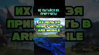 КОГО НЕЛЬЗЯ ПРИРУЧИТЬ В ARK SURVIVAL EVOLVED MOBILE? #аркмобайл #арк #ark #arkmobile #shorts #fyp