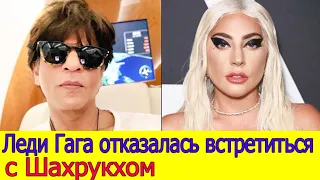 ЛЕДИ ГАГА НЕ ХОТЕЛА ВСТРЕЧАТЬСЯ С ШАХРУКХ КХАНОМ