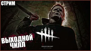 ДБД ГОЛОВНОГО МОЗГА СПАСИТЕ ● Dead By Daylight ● СТРИМ DBD ● ПОЖИЛЫЕ МАНСЫ