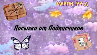 💗Распаковка посылок от подписчиков💗Спасибо🦋САМОДЕЛЬНЫЕ СЮРПРИЗЫ🦋Марин-ка Д