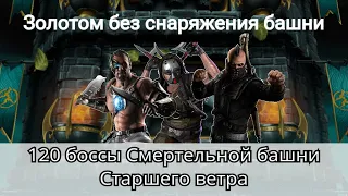 120 бой Смертельной башни Старшего ветра золотом без снаряжения башни | Mortal Kombat Mobile