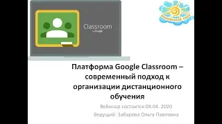 Вебинар "Платформа Google Classroom – современный подход к организации дистанционного обучения"