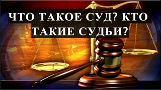 НАДО ЛИ ХОДИТЬ В СУД? ЧТО ТАКОЕ СУД? КТО ТАКИЕ СУДЬИ?