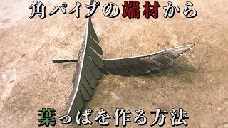 （本当は教えたくない）角パイプの端材から葉っぱを作る方法