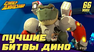 🐱‍🐉⚡ Самые захватывающие битвы Дино! 🦸‍♂️🦹‍♂️ Супер Динозавр 👦🦖 Сборник мультфильмов 💥☄️