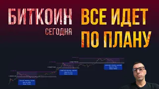 БИТКОИН ВСЕ ИДЕТ ПО ПЛАНУ