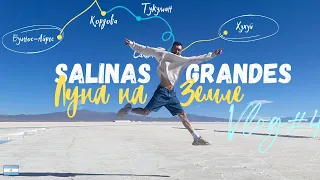 По северу Аргентины на машине 3.0🇦🇷 Буэнос-Айрес - Хухуй/Jujuy: Purmamarca-Salinas Grandes-Humahuaca