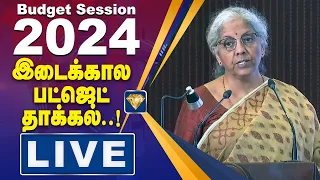 🔴LIVE: Budget 2024 Speech LIVE | Nirmala Sitharaman | Interim Budget Live From Parliament