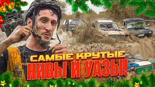 ГОНКА НА ВЫЖИВАНИЕ! Что они с ними сделали? САМЫЕ ТОПОВЫЕ НИВЫ И УАЗЫ!