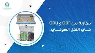 What is the difference between ODF and ODU in optical communications?