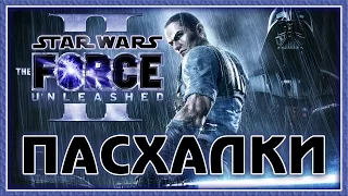 Пасхалки в Star Wars The Force Unleashed 2 [Easter Eggs]