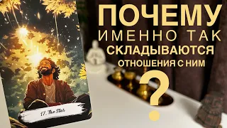 Почему именно так складываются отношения с ним?