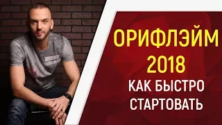 Орифлэйм 2019/Oriflame. Новый способ приглашения в МЛМ бизнес. Как быстро стартовать в сетевом