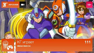 КГ играет: Mega Man X4