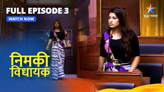 FULL EPISODE - 3 || Nimki Vidhayak || Nimki Ka Shapath Grahan Samaaroh || निमकी विधायक #starbharat